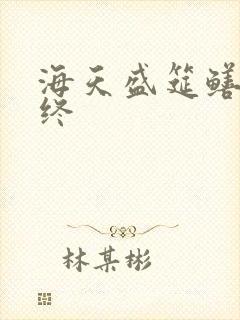 海天盛筵鳝始鳝终