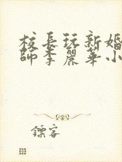 校长玩新婚女教师李丽华小说