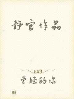静官作品