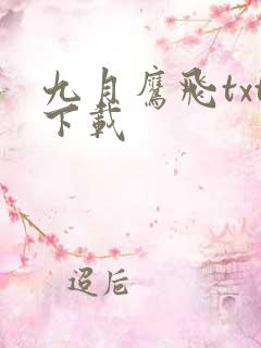 九月鹰飞txt下载
