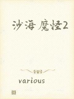 沙海魔怪2