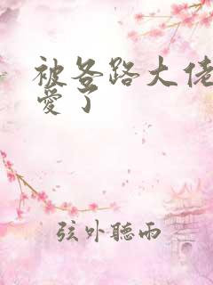 被各路大佬强制爱了