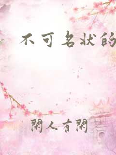 不可名状的入侵