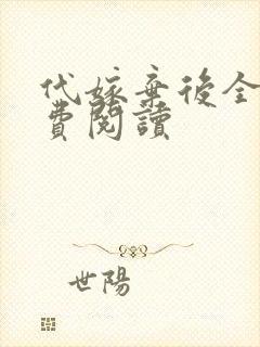 代嫁弃后全文免费阅读