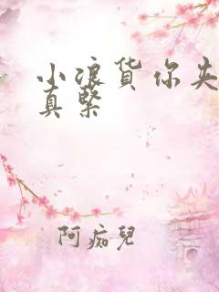 小浪货你夹得我真紧