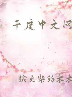 千度中文网