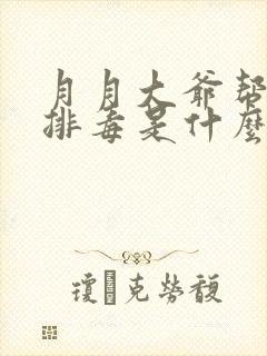 月月大爷帮你排排毒是什么书名