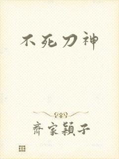 不死刀神
