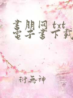 书朋网 txt电子书下载