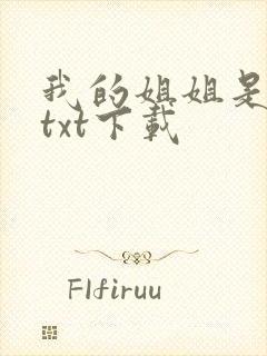 我的姐姐是美女txt下载