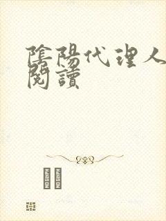 阴阳代理人全文阅读
