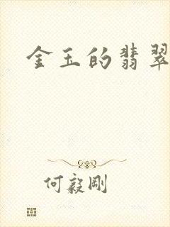 金玉的翡翠人生