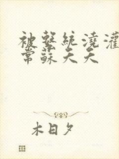 被系统浇灌的日常苏夭夭