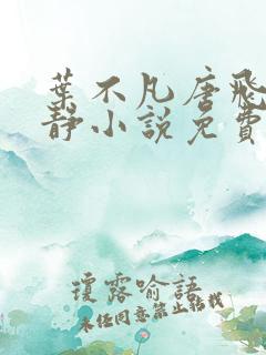 叶不凡唐飞雪李静小说免费阅读