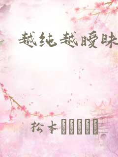 越纯越暧昧