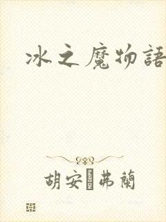 冰之魔物语