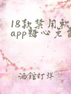 18款禁用软件app糖心免费版