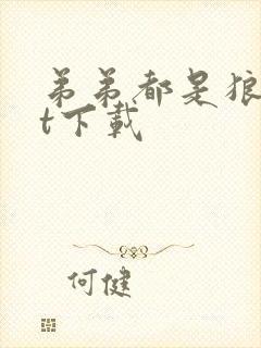 弟弟都是狼txt下载