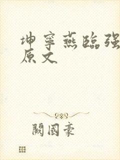 坤宁燕临强女主原文