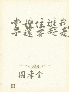 堂嫂住进我的房子还要赶走我