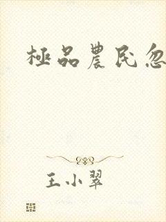 极品农民忽必烈