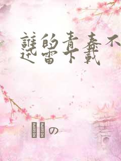 谁的青春不迷茫迅雷下载