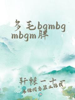 多毛bgmbgmbgm胖