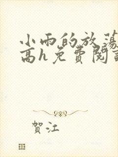 小雨的放荡日记高h免费阅读