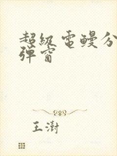 超级电鳗分身无弹窗