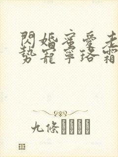 闪婚蜜爱老公强势宠宁珞霜