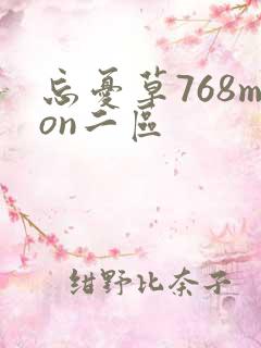 忘忧草768mon二区