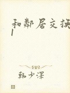 和邻居交换娇妻1