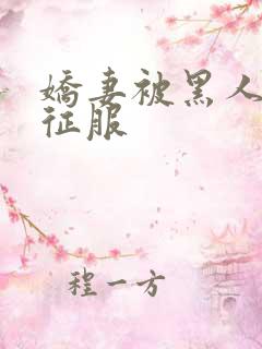 娇妻被黑人下药征服