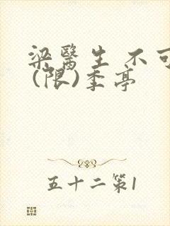 梁医生 不可以 (限)季亭