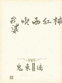 我吃西红柿的老婆