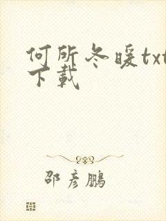 何所冬暖txt下载