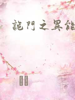 诡门之异能觉醒