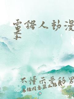 电锯人动漫第一季