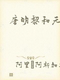 唐明黎和元君瑶