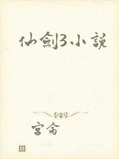 仙剑3小说