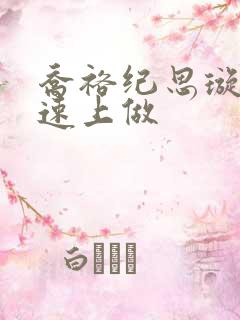 乔裕纪思璇在高速上做