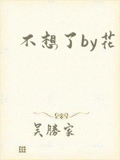 不想了by花卷