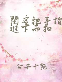 闺蜜把手指伸我进下面扣