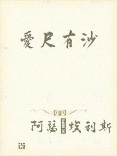 爱尺有沙