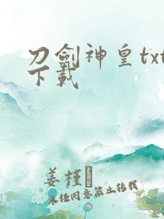 刀剑神皇txt下载
