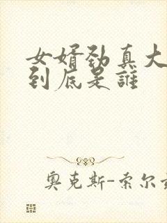 女婿劲真大枪枪到底是谁