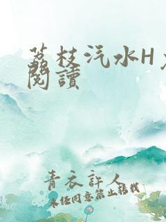 荔枝汽水H免费阅读