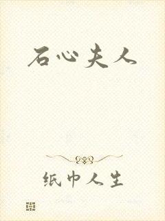石心夫人