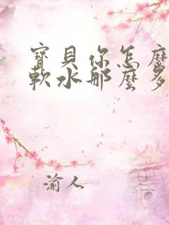 宝贝你怎么这么软水那么多