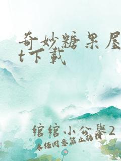 奇妙糖果屋txt下载